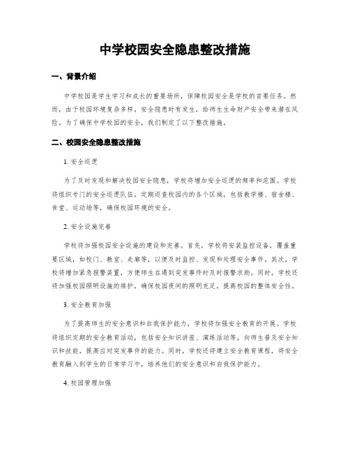 中学校园安全隐患整改措施