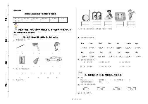 实验幼儿园大班每周一练试题C卷 附答案