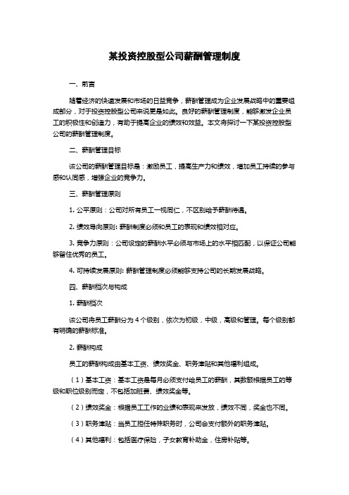 某投资控股型公司薪酬管理制度