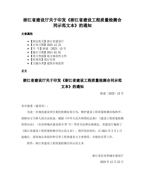 浙江省建设厅关于印发《浙江省建设工程质量检测合同示范文本》的通知