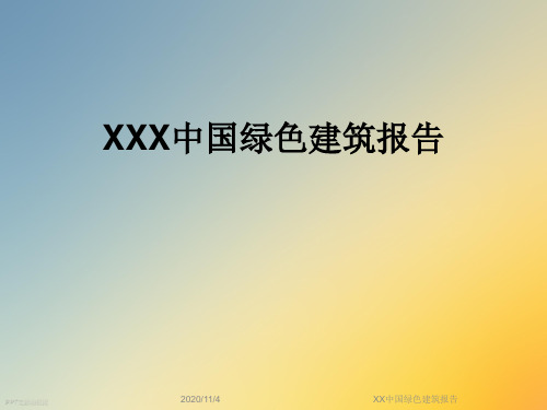 XX中国绿色建筑报告