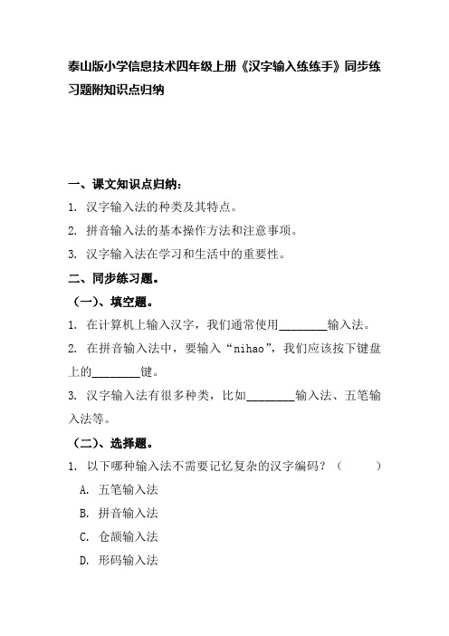 泰山版小学信息技术四年级上册《汉字输入练练手》同步练习题附知识点归纳