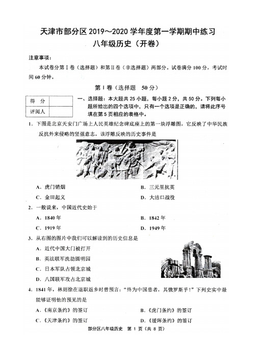 天津市部分区2019-2020学年度第一学期期中测试八年级历史试卷及答案