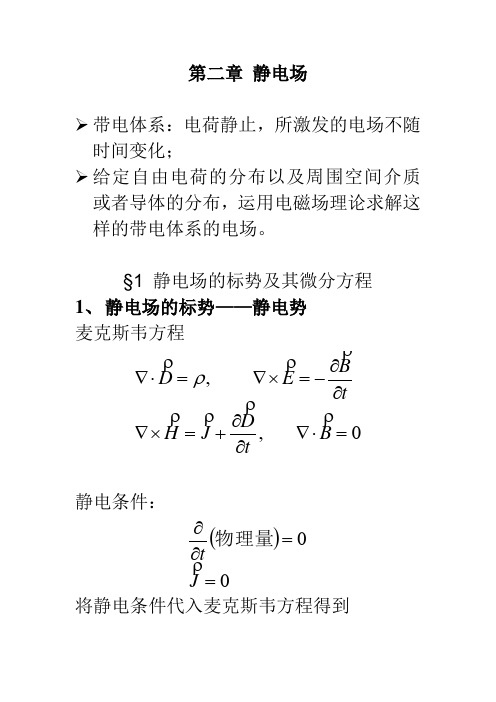 1静电场标势及微分方程