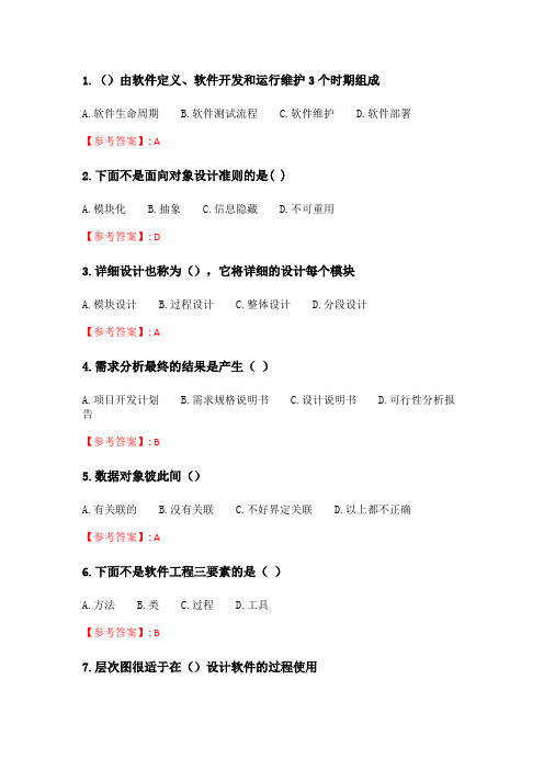 奥鹏福师21年秋季《软件工程》在线作业二_3.doc