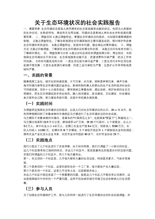 [3]关于生态环境状况的社会实践报告-9