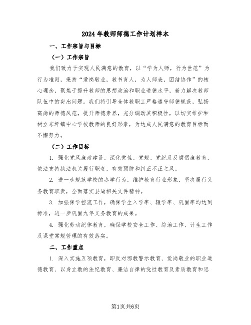 2024年教师师德工作计划样本（二篇）