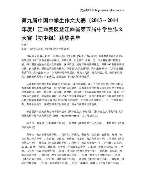 第九届中国中学生作文大赛(2013～2014年度)江西赛区暨江西省第五届中学生作文大赛(初中组)获奖