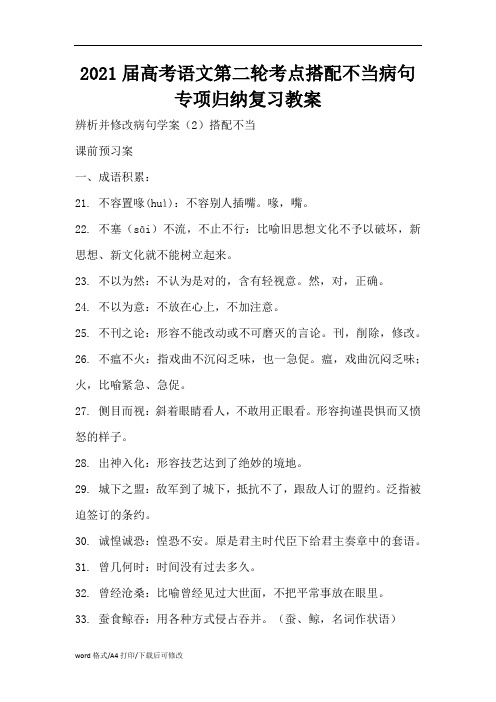 2021届高考语文第二轮考点搭配不当病句专项归纳复习教案(精编版)