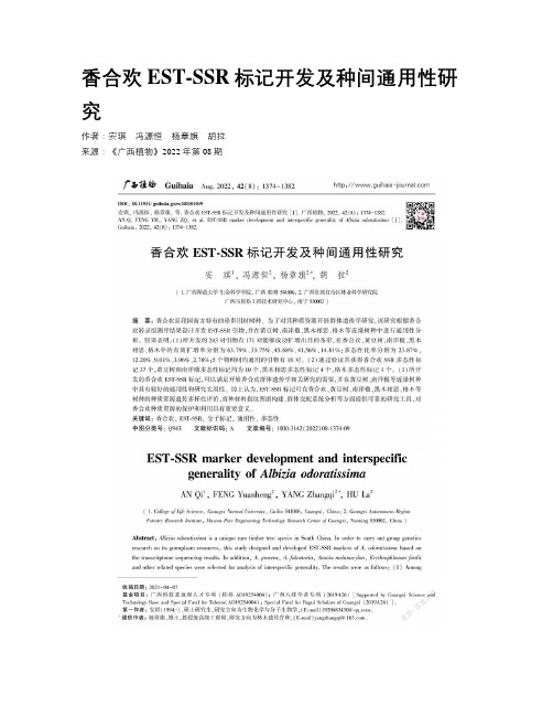 香合欢EST-SSR标记开发及种间通用性研究