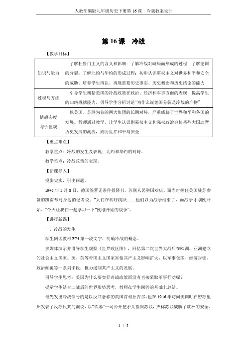 人教部编版九年级历史下册第16课 冷战教案设计