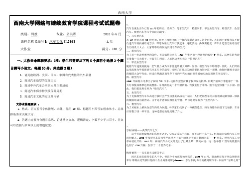 西南大学2018年6月网络与继续教育学院大作业答案-[1196]《汽车文化》5