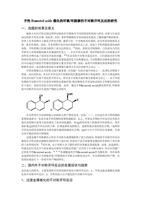 不对称开环反应的研究进展.