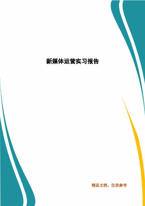 新媒体运营实习报告