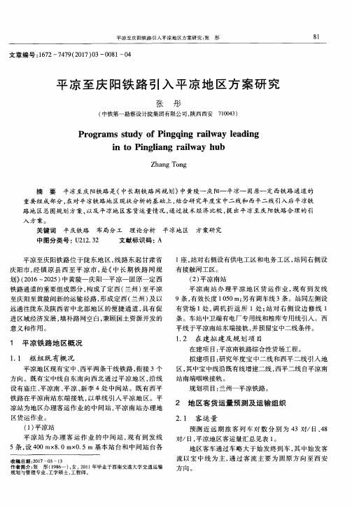 平凉至庆阳铁路引入平凉地区方案研究