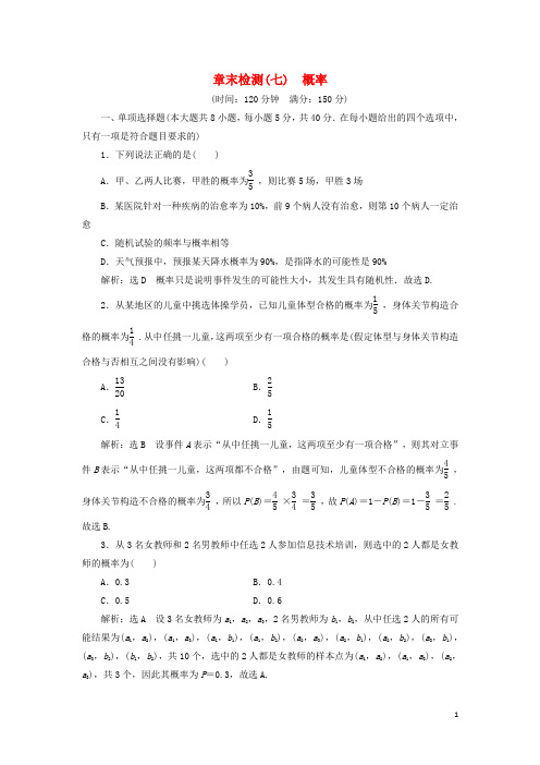 2022新教材高中数学第七章概率章末检测含解析北师大版必修第一册