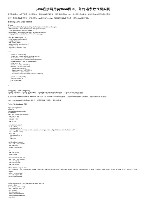 java直接调用python脚本，并传递参数代码实例