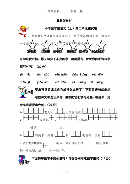 三年级上册语文教案第二单元测试卷冀教版