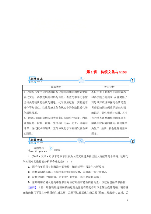 高考化学大二轮复习专题一基本概念第1讲传统文化与STSE学案