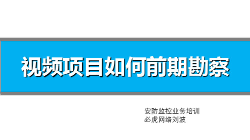 视频项目如何前期勘察