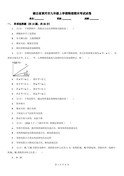 湖北省黄冈市九年级上学期物理期末考试试卷