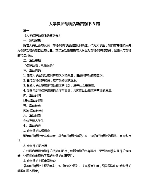 大学保护动物活动策划书3篇