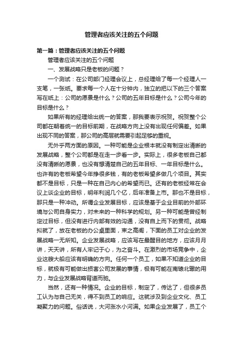 管理者应该关注的五个问题