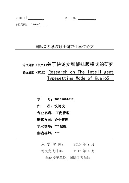 2018年国际关系学院文科硕士论文格式模板