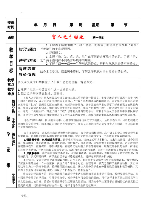 高中语文：3.8《寡人之于国也》第一课时教案(新人教版必修3)