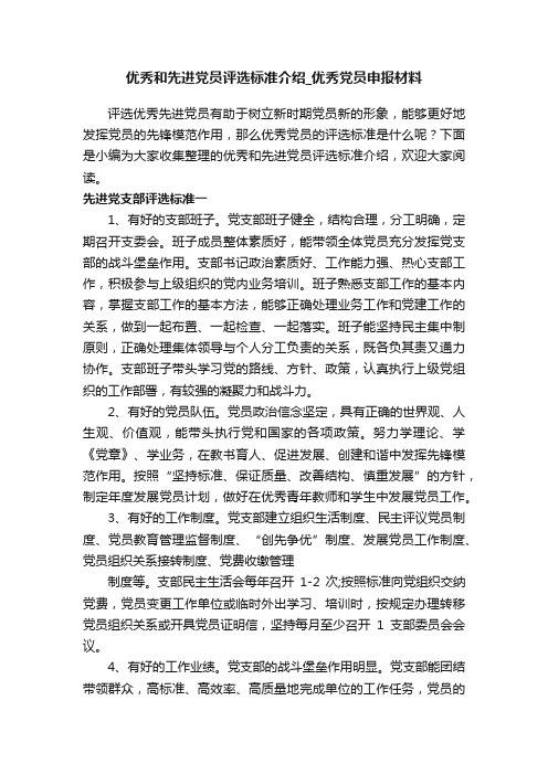 优秀和先进党员评选标准介绍_优秀党员申报材料