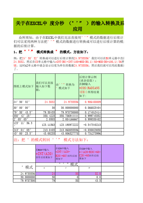 EXCEL中关于度分秒和度弧度相互转换及进行后续计算的方法(适合初学者)