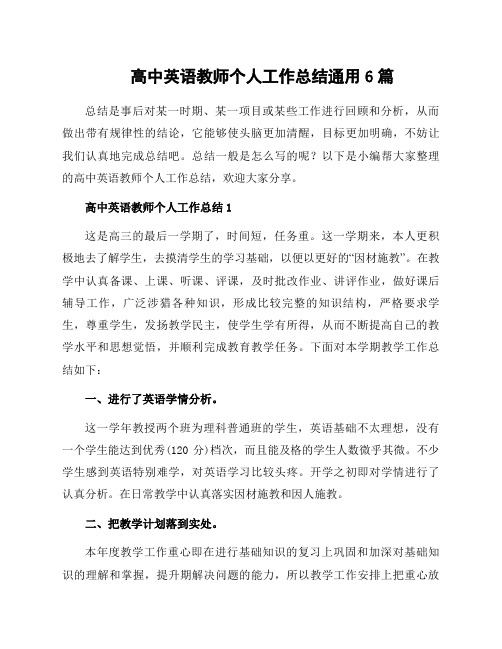 高中英语教师个人工作总结通用6篇