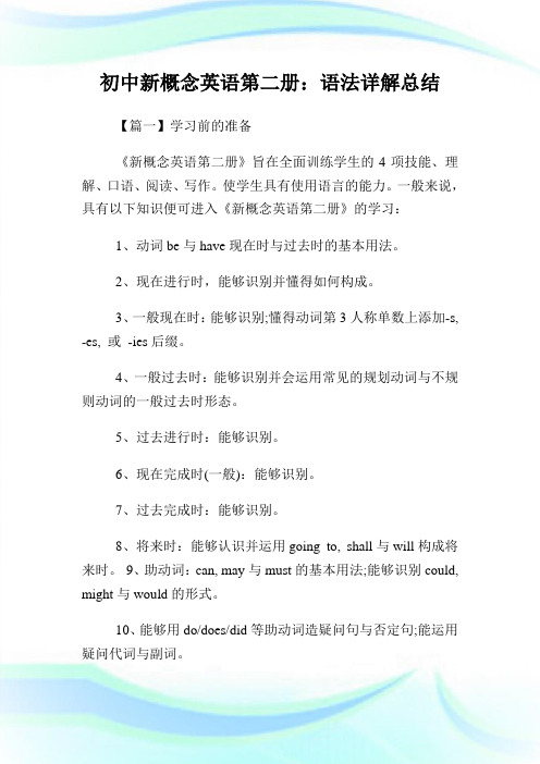 初中新概念英语第二册:语法详解总结.doc
