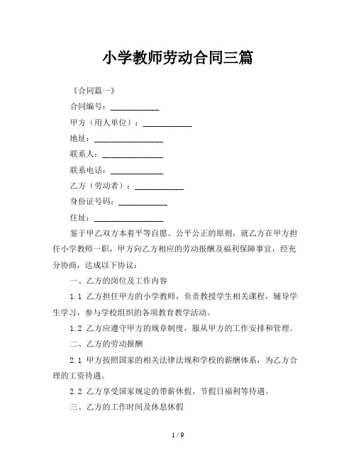 小学教师劳动合同三篇