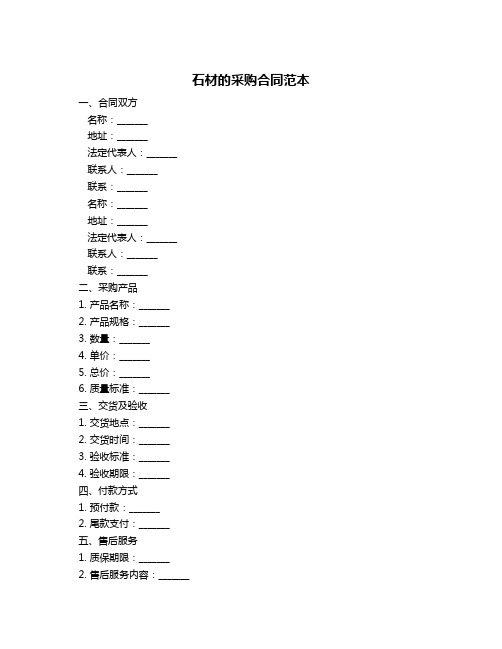 石材的采购合同范本