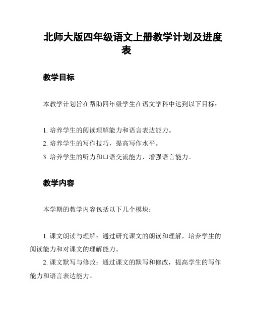 北师大版四年级语文上册教学计划及进度表