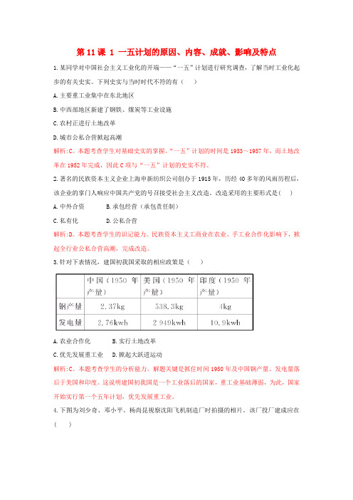 高中历史必修2重要微知识点第11课1一五计划的原因内容成就影响及特点