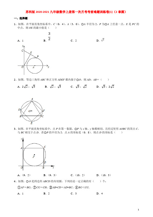 2020-2021学年苏科版 九年级数学上册第一次月考考前难题训练卷(1)(2章圆) 