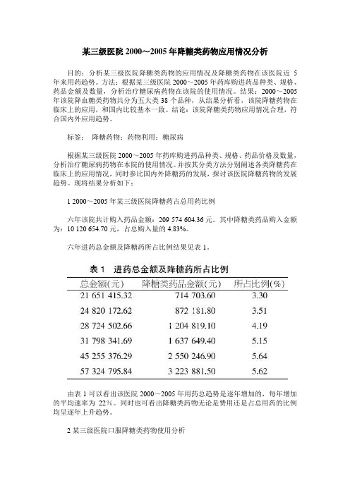 某三级医院2000～2005年降糖类药物应用情况分析