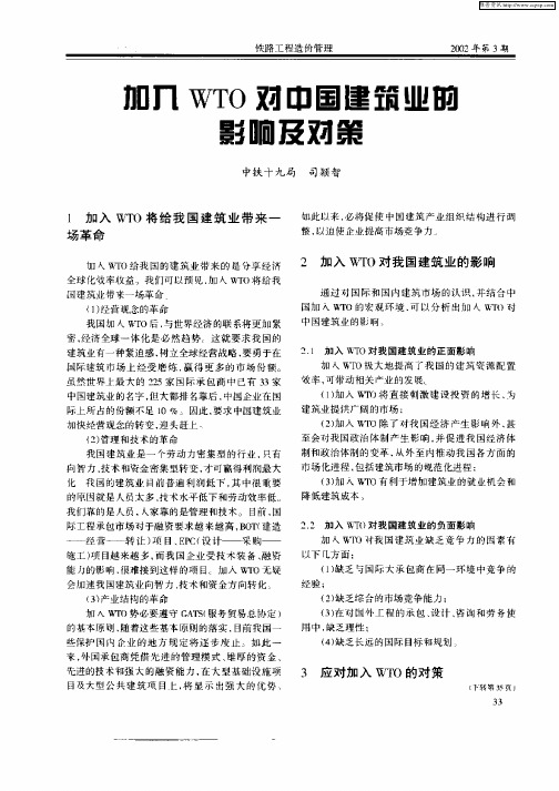 加入WTO对中国建筑业的影响及对策