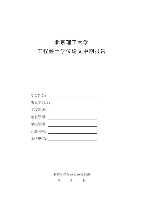 北京理工大学工程硕士学位论文中期报告