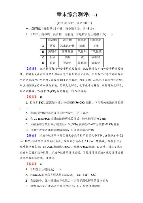 2016-2017学年高中化学人教版必修一章末综合测评2(附答案解析)