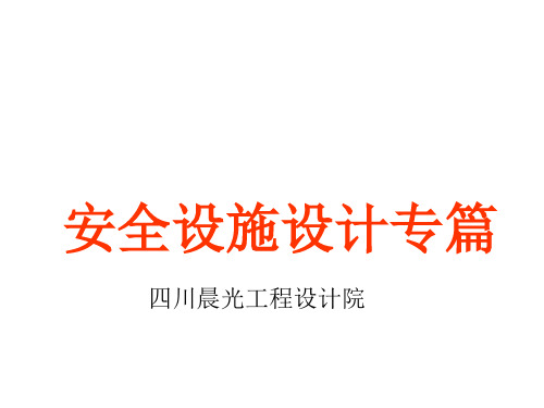 成都巴德富科技有限公司安全设施设计专篇