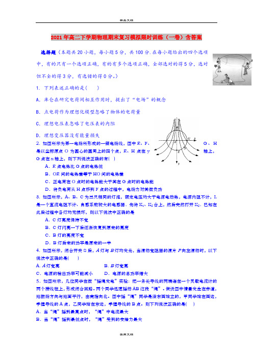 2021年高二下学期物理期末复习模拟限时训练(一卷)含答案