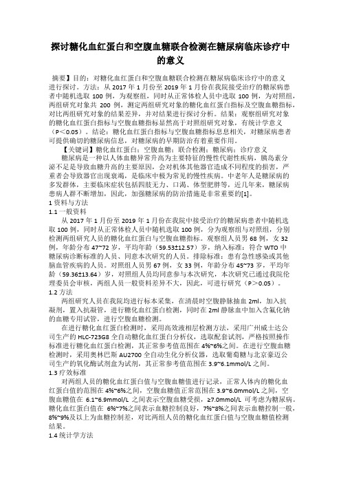 探讨糖化血红蛋白和空腹血糖联合检测在糖尿病临床诊疗中的意义