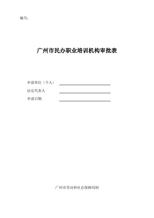 民办职业培训机构申请表格--劳动局