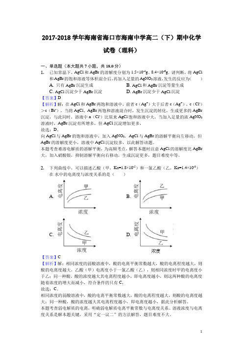 2017-2018学年海南省海口市海南中学高二下学期期中化学试题(理科)(解析版)