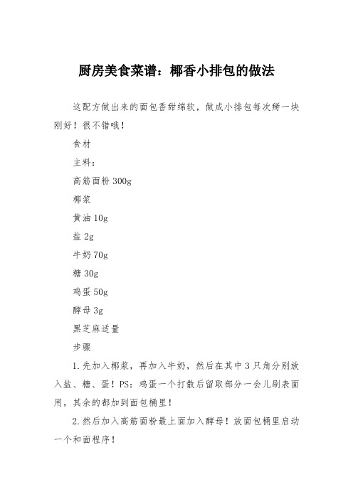 厨房美食菜谱:椰香小排包的做法