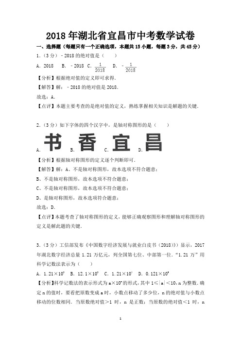 2018年湖北省宜昌市中考数学试卷-含答案解析