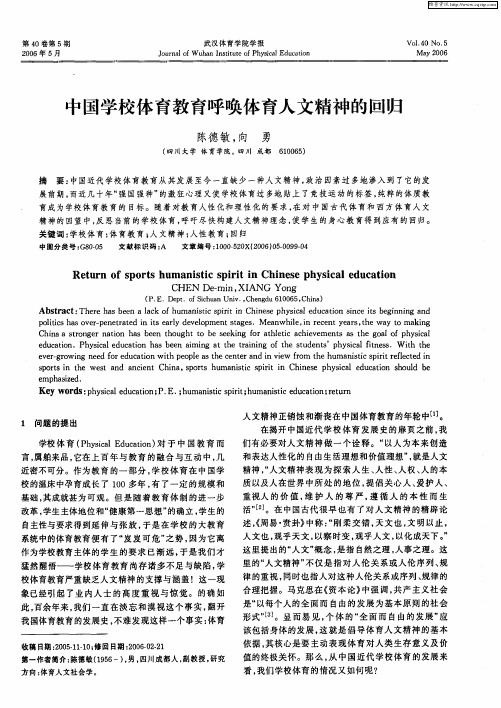 中国学校体育教育呼唤体育人文精神的回归